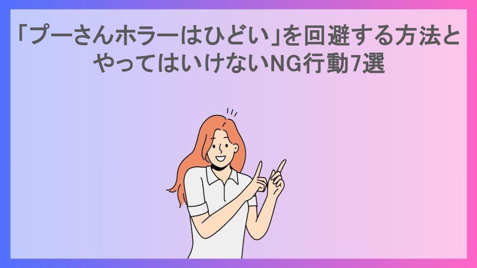 「プーさんホラーはひどい」を回避する方法とやってはいけないNG行動7選